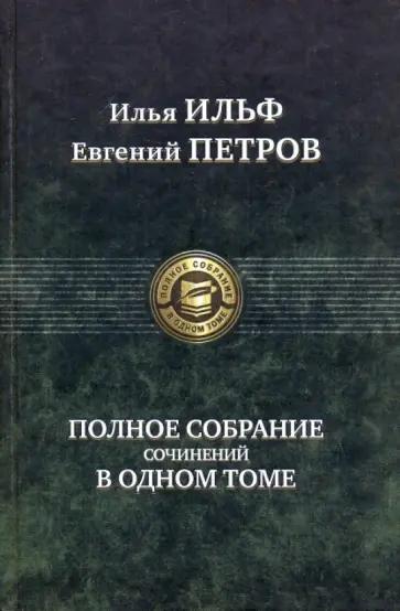 Ильф, Петров - Полное собрание сочинений в одном томе Ильф, Петров - Полное собрание сочинений в одном томе обложка книги