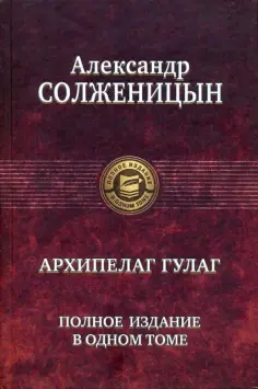 Александр Солженицын - Архипелаг ГУЛАГ. Полное издание в одном томе Александр Солженицын - Архипелаг ГУЛАГ. Полное издание в одном томе обложка книги