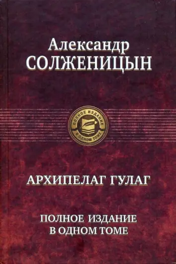 Архипелаг ГУЛАГ. Полное издание в одном томе