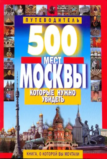 Виктор Потапов - 500 мест Москвы, которые нужно увидеть Виктор Потапов - 500 мест Москвы, которые нужно увидеть обложка книги