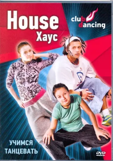 Григорий Хвалынский - Учимся танцевать House (DVD) Григорий Хвалынский - Учимся танцевать House (DVD) обложка книги