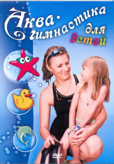 Матушевский, Хвалынский - Аква-гимнастика для детей (DVD) Матушевский, Хвалынский - Аква-гимнастика для детей (DVD) обложка книги