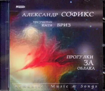 Софикс, Бриз - Александр Софикс при участии Кати Бриз "Прогулки за облака" (CD) Софикс, Бриз - Александр Софикс при участии Кати Бриз "Прогулки за облака" (CD) обложка книги