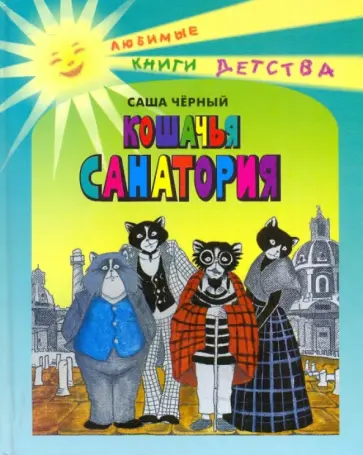 Саша Черный - Кошачья санатория обложка книги