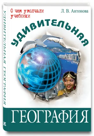 Людмила Антонова - Удивительная география Людмила Антонова - Удивительная география обложка книги