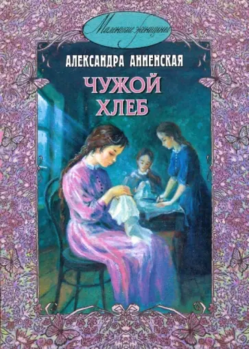 Александра Анненская - Чужой хлеб обложка книги
