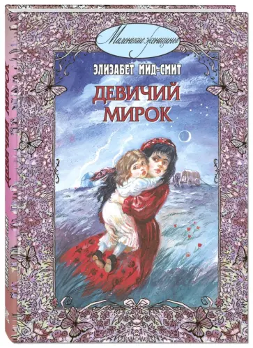 Элизабет Мид-Смит - Девичий мирок (история одной школы) обложка книги