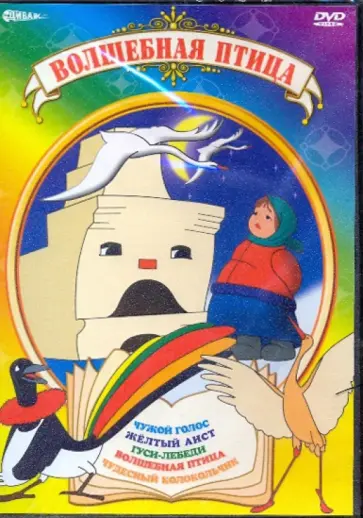Иванов-Вано, Брумберг - Волшебная птица (DVD) Иванов-Вано, Брумберг - Волшебная птица (DVD) обложка книги