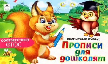 Прописи для дошколят. ФГОС Прописи для дошколят. ФГОС обложка книги