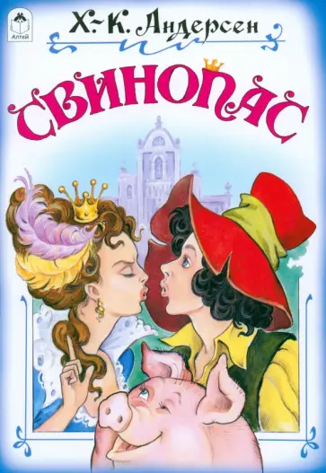 Ханс Андерсен - Свинопас Ханс Андерсен - Свинопас обложка книги