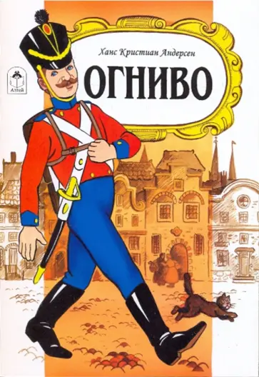 Ханс Андерсен - Огниво Ханс Андерсен - Огниво обложка книги