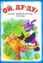 Русские народные песенки-потешки