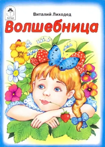 Виталий Лиходед - Волшебница Виталий Лиходед - Волшебница обложка книги