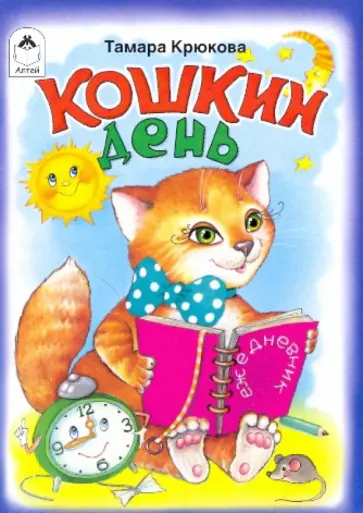 Тамара Крюкова - Кошкин день обложка книги