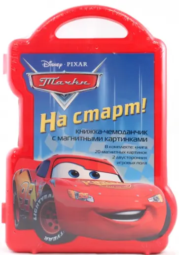 На старт! Книжка-чемоданчик с магнитными картинками обложка книги