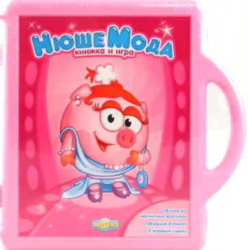 Нюшемода. Книжка и игра обложка книги