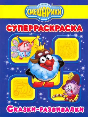 Супер раскраска № 0910 (Сказки-развивалки. Смешарики) Супер раскраска № 0910 (Сказки-развивалки. Смешарики) обложка книги