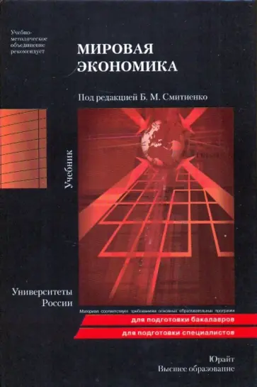 Б. Смитиенко - Мировая экономика обложка книги