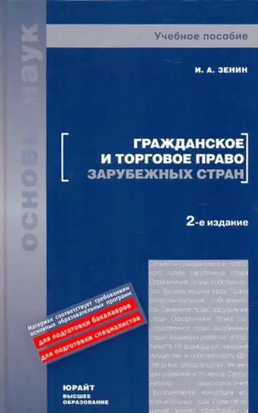 Иван Зенин - Гражданское и торговое право зарубежных стран Иван Зенин - Гражданское и торговое право зарубежных стран обложка книги