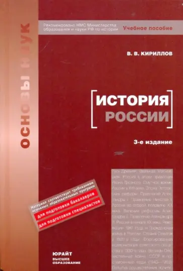 Виктор Кириллов - История России: Учебное пособие обложка книги