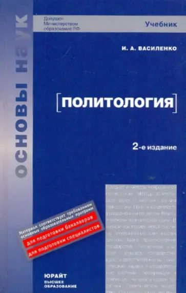 Ирина Василенко - Политология. 2-е изд., перераб. и доп. Ирина Василенко - Политология. 2-е изд., перераб. и доп. обложка книги