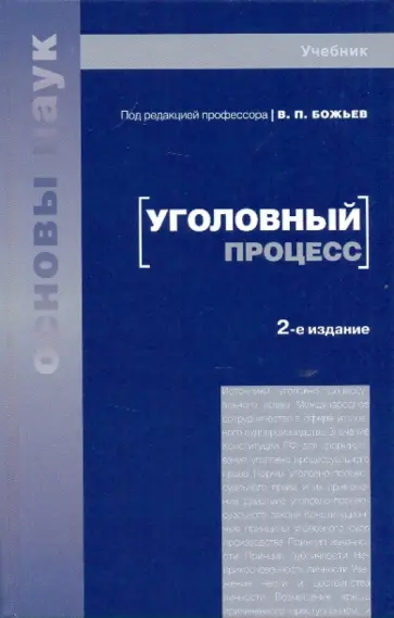 Вячеслав Божьев - Уголовный процесс. 2-е изд., перераб. и доп. обложка книги