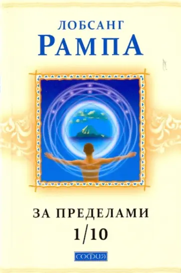 Лобсанг Рампа - За пределами 1/10. Главы из книги "Зажечь огонь" обложка книги