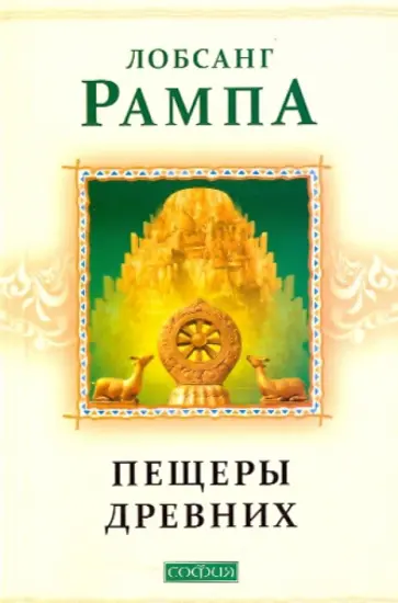 Лобсанг Рампа - Пещеры древних: Духовное путешествие продолжается обложка книги