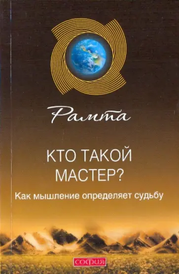Рамта - Кто такой мастер? Как мышление определяет судьбу обложка книги