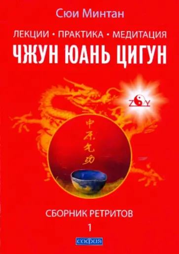 Минтан Сюй - Лекции. Практика. Медитация Чжунь Юань цигун: сборник ретритов 1 обложка книги