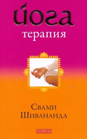 Свами Шивананда - Йога-терапия обложка книги