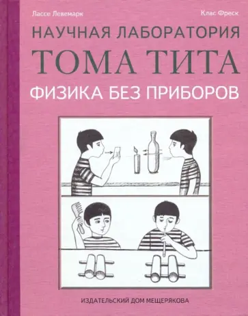 Лассе Левемарк - Физика без приборов Лассе Левемарк - Физика без приборов обложка книги