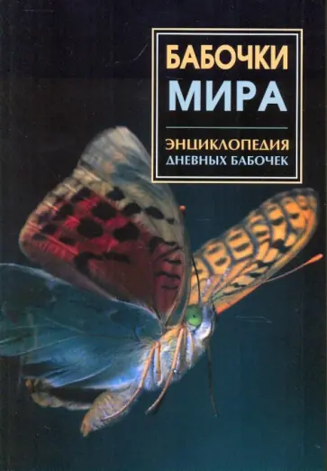 Энциклопедия дневных бабочек мира обложка книги