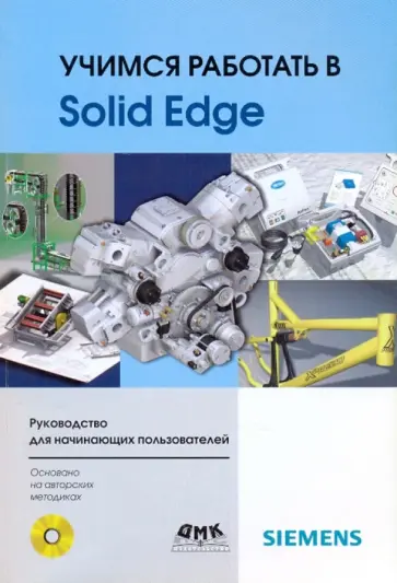 Денис Диденко - Учимся работать в Solid Edge (+ CD) обложка книги