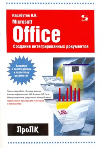 Николай Карабутов - Создание интегрированных документов в Microsoft Office обложка книги