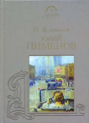 Игорь Долгополов - Юрий Пименов обложка книги