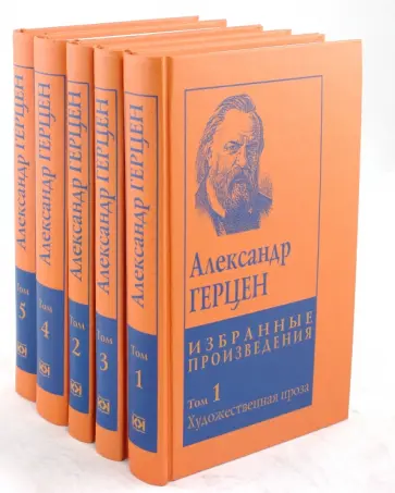 Александр Герцен - Собрание сочинений в 5-ти томах Александр Герцен - Собрание сочинений в 5-ти томах обложка книги
