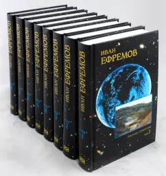 Обложка книги Собрание сочинений в 8-ми томах, Ефремов Иван Антонович