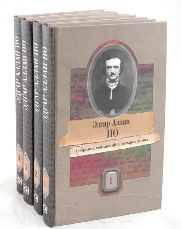 Эдгар По - Собрание сочинений в 4-х томах Эдгар По - Собрание сочинений в 4-х томах обложка книги