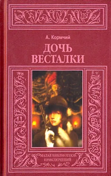 Александр Кормчий - Дочь весталки Александр Кормчий - Дочь весталки обложка книги