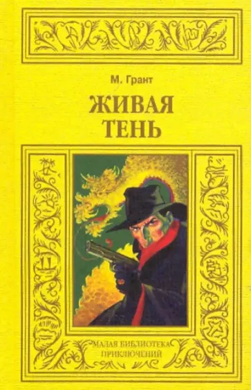 Максвел Грант - Живая тень; Зеленоглазый Максвел Грант - Живая тень; Зеленоглазый обложка книги