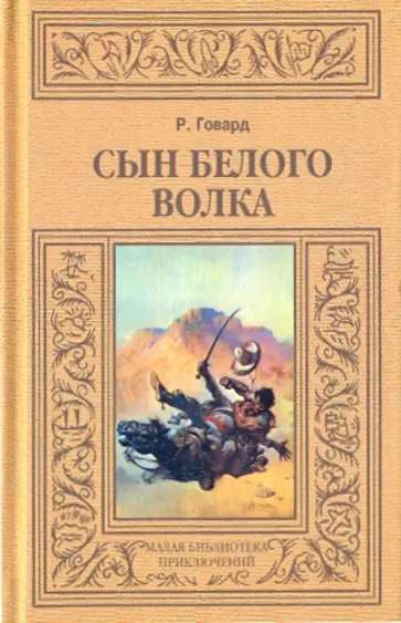 Роберт Говард - Сын Белого Волка Роберт Говард - Сын Белого Волка обложка книги