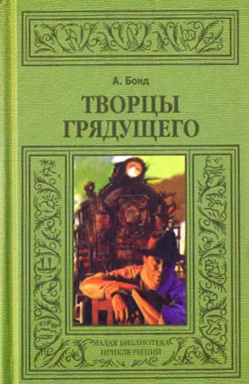 Алекс Бонд - Творцы грядущего Алекс Бонд - Творцы грядущего обложка книги