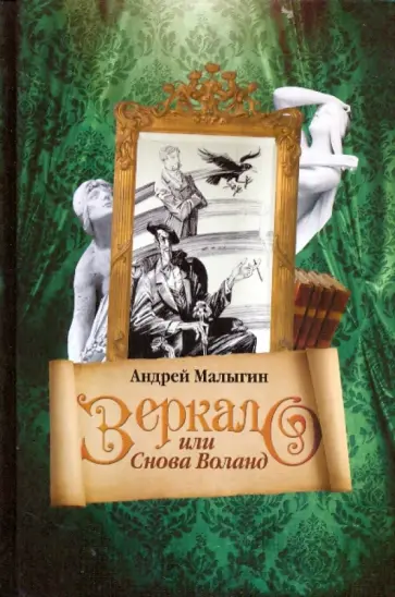 Андрей Малыгин - Зеркало, или Снова Воланд Андрей Малыгин - Зеркало, или Снова Воланд обложка книги