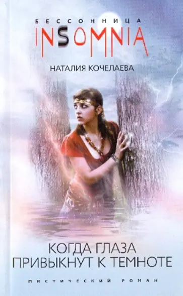 Наталия Кочелаева - Когда глаза привыкнут к темноте Наталия Кочелаева - Когда глаза привыкнут к темноте обложка книги