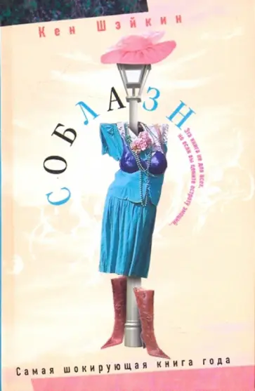 Кен Шэйкин - Соблазн обложка книги