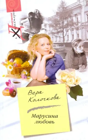 Вера Колочкова - Марусина любовь обложка книги