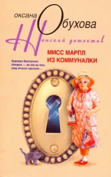 Оксана Обухова - Мисс Марпл из коммуналки обложка книги