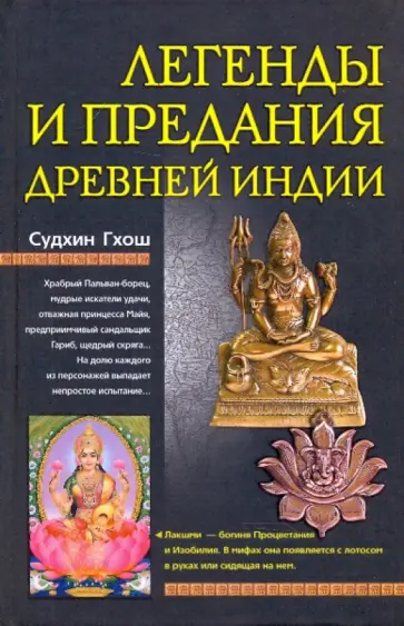 Гхош Судхин - Легенды и предания древней Индии Гхош Судхин - Легенды и предания древней Индии обложка книги