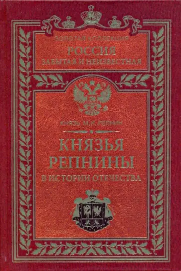 Михаил Репнин - Князья Репнины в истории Отечества Михаил Репнин - Князья Репнины в истории Отечества обложка книги